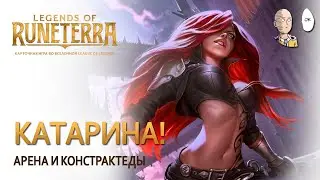 Катарина на арене и в констрактедах! | Legends of Runeterra