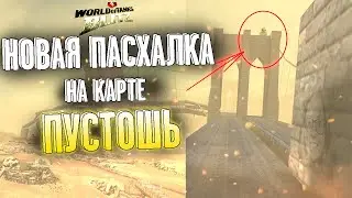 НОВАЯ ПАСХАЛКА WoT BLITZ О КОТОРОЙ МАЛО КТО ЗНАЕТ / ПАСХАЛКИ НА КАРТЕ ПУСТОШЬ ВОТ БЛИЦ