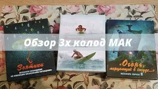 Обзор МАК колод: 