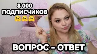 ВОПРОС-ОТВЕТ❤️8000 ПОДПИСЧИКОВ💃🥰