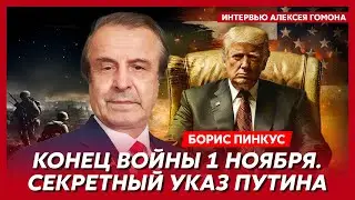 Политик из США Пинкус. Как Трамп закончит войну за 24 часа, почему Байден издевается над Украиной