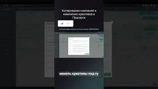 Копирование компаний и изменение креативов в Пушхаусе