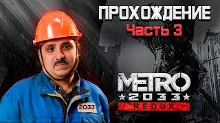 Подземный мир Metro 2033 🎮|Metro 2033| 🏆