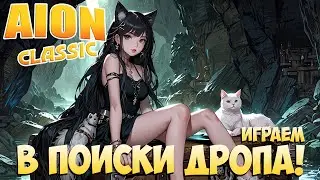 😿Ищем ДРОП! • Aion Classic 2.8