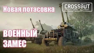 Временное событие в  Кроссаут | Crossout