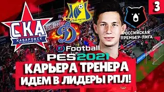 PES 2021 КАРЬЕРА ЗА СКА-ХАБАРОВСК 🔥 ДОГОНЯЕМ ЛИДЕРОВ РПЛ! ЦЕЛЬ - ЕВРОКУБКИ!