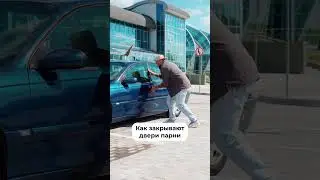 Как закрывают двери девушки и парни 