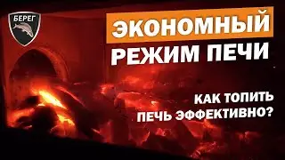 Как правильно топить печь? На примере печи Камин Берег