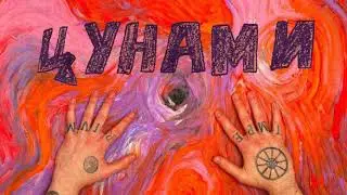 OXXXYMIRON - Цунами (Премьера трека, 2021)