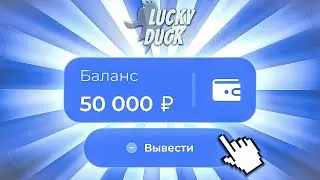 😏ПОДНЯЛ 50.000 ЗА 15 МИНУТ НА ЛАКИДАК  | LUCKY DUCK ПРОМОКОДЫ | ТАКТИКА ЛАКИДАК | + 2 ПРОМОКОДА