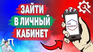 Как зайти в личный кабинет на Госуслугах? Как войти в личный кабинет на Госуслугах?