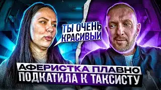 Коварная консуматорша хотела красиво развести таксиста