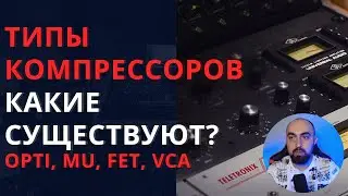 КАКИЕ СУЩЕСТВУЮТ ТИПЫ КОМПРЕССОРОВ? OPTO, MU, FET, VCA