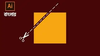 How To Cut A Shape In Illustrator | Illustrator Bangla Tutorial