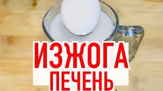 ПЬЮ  рано утром, для ПЕЧЕНИ, Поджелудочной Желудка,  и СЕРДЦА.