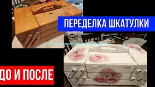 🔴ДО И ПОСЛЕ 🔴ПЕРЕДЕЛКА СТАРОЙ ШКАТУЛКИ ДЛЯ ШИТЬЯ