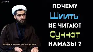 Почему шииты не читают суннат намазы? - Шейх Курбан Мирзаханов
