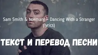 Sam Smith & Normani — Dancing With a Stranger (lyrics текст и перевод песни)