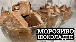 Я ВРАЖЕНА, ЯК СМАЧНО🍨ДОМАШНЄ МОРОЗИВО 🍨ШОКОЛАДНЕ МОРОЗИВО РЕЦЕПТ