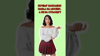 Почему Наполеон напал на Москву, а не на столицу? | 