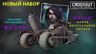 Crossout \ Кроссаут НОВЫЙ НАБОР 