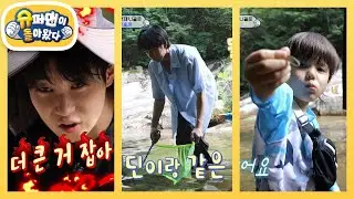 계곡 물고기 잡기! 딘딘 VS 선호 삼촌의 자존심을 건 대결 [슈퍼맨이 돌아왔다/The Return of Superman] | KBS 240908 방송