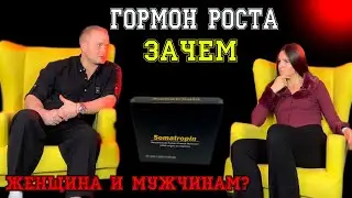 Гормон Роста зачем женщина и мужчинам? Подкаст для новичков ГЗТ