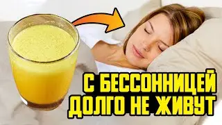 3 глотка и Самый крепкий СОН до утра