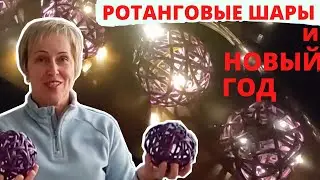 НОВОГОДНЯЯ ГИРЛЯНДА / РОТАНГОВЫЕ ШАРЫ / ПЛЕТЕНИЕ РОТАНГОМ