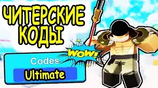 ЧИТЕРСКИЕ КОДЫ СИМУЛЯТОР ОБОРОНЫ БАШНИ РОБЛОКС! ВСЕ КОДЫ Ultimate Tower Defense Simulator roblox