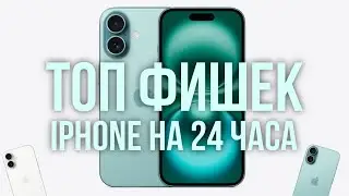 ТОП Фишек iPhone , на каждый день! 📲