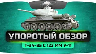 УПОРОТЫЙ ОБЗОР — Т-34-85 с орудием 122 мм У-11.