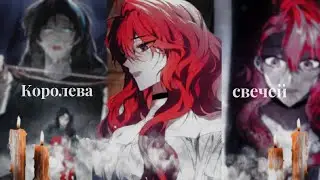 【MMV】|| Candle Queen 🕯|| Рестарт леди/The resetting lady