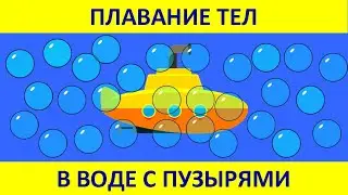 Плавание тел в воде с пузырями