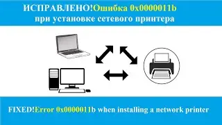 Ошибка при установке сетевого принтера 0x0000011b