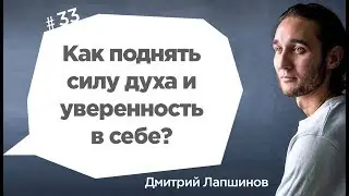 Как поднять силу духа и уверенность в себе?