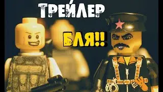 Обитель Пиздеца. Лего Карантин. Стоп Моушен Анимация. трейлер 2020