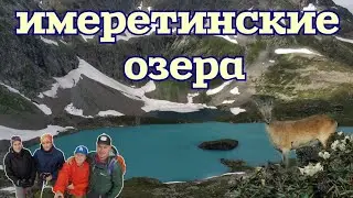 Имеретинские озера|Кавказ|Дожди и туры| От кордона Закан к озеру Безмолвия, Поднебесному и Буша