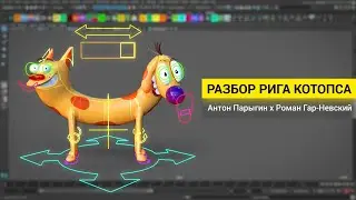 Стрим "Разбор Рига Котопса" 26 сентября 16:00 МСК