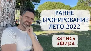 Раннее бронирование 2022. Турция - почему бронировать заранее выгодно.  Все  "за" и "против".