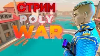 ИГРАЕМ С ПОДПИСЧИКАМИ В #polywar #поливар