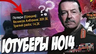 Как играют ютуберы в hoi4!? - Лёгкий вынос ботов (Feat MrPotolot,Katarhont,РИЧ,Embro) Гайд HOI4