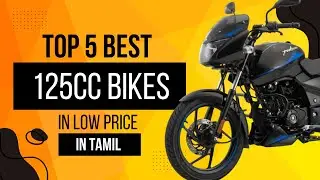 low price'ல best 125cc bikes தெரியுமா ?  | in top 5 list