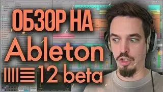 ABLETON 12 ОБЗОР БЕТЫ