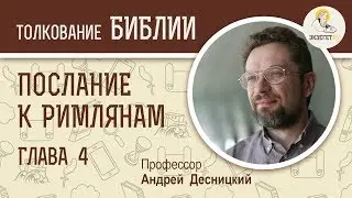 Послание к Римлянам. Глава 4. Андрей Десницкий. Новый Завет