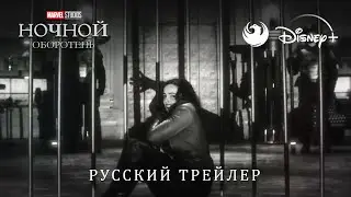 Ночной оборотень от Марвел - Дублированный русский трейлер от Skyress Media