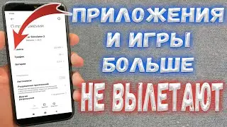 Почему вылетают игры и приложения на Андройд ?