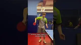 Хитрим на подаче