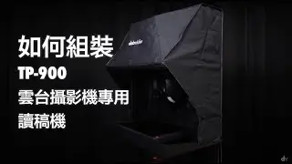 Datavideo TP-900 雲台攝影機專用讀稿機組裝教學 | Datavideo 洋銘科技