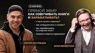 Можно ли озвучивать аудиокниги, наслаждаться своей профессией и зарабатывать на этом?